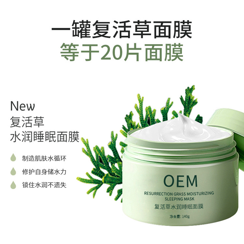 嘉义市_复活草睡眠面膜OEM